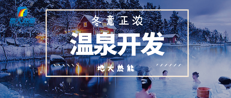 地熱溫泉開發(fā)-地大熱能 地熱溫泉開發(fā)-地大熱能