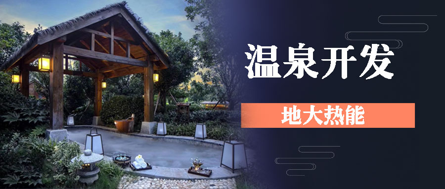 地熱溫泉開發(fā)-地大熱能 地熱溫泉開發(fā)-地大熱能