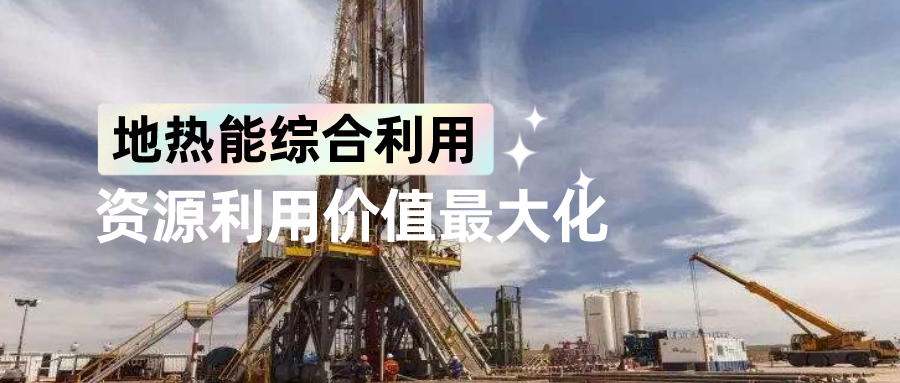 地大熱能:“地?zé)?” 多能互補(bǔ) 地大熱能:“地?zé)?” 多能互補(bǔ)