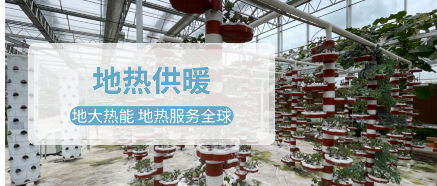 淺層地熱能地熱供暖在設施農(nóng)業(yè)中的應用-地大熱能 淺層地熱能地熱供暖在設施農(nóng)業(yè)中的應用-地大熱能