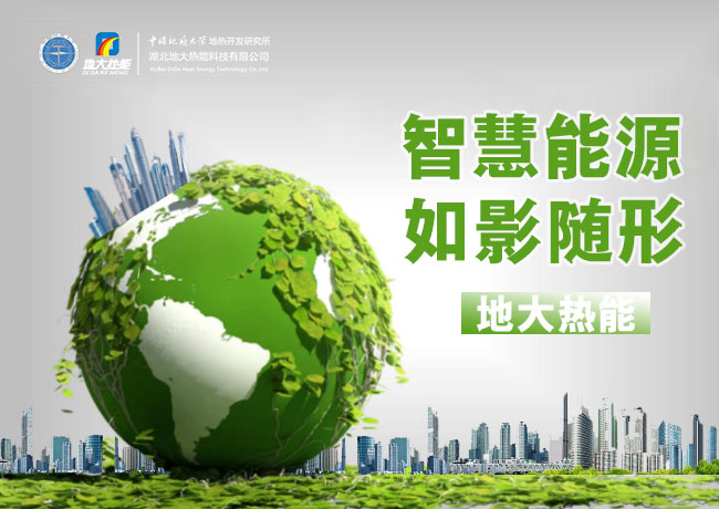 兩會(huì):推廣綜合智慧能源服務(wù) 助力保障能源供應(yīng) 節(jié)能降碳 改善民生-地大熱能 兩會(huì):推廣綜合智慧能源服務(wù) 助力保障能源供應(yīng) 節(jié)能降碳 改善民生-地大熱能