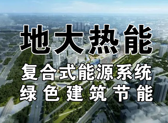 2023，北京市新增熱泵項(xiàng)目面積是否能達(dá)到3000萬平方米？-地大熱能-熱泵系統(tǒng)專家