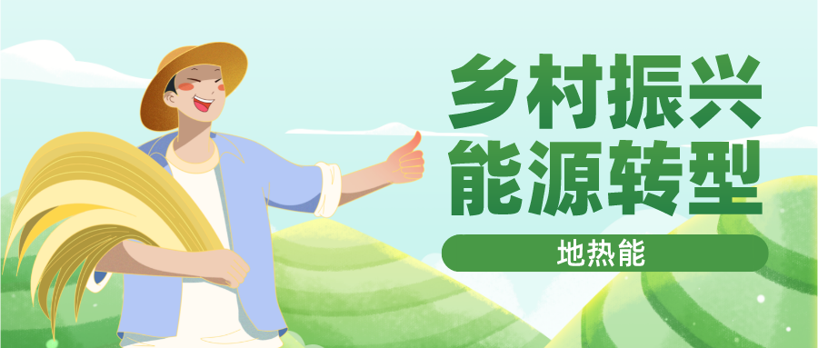 貴州省落實地熱+清潔能源 助推鄉(xiāng)村振興-專業(yè)地熱開發(fā)利用-地大熱能 貴州省落實地熱+清潔能源 助推鄉(xiāng)村振興-專業(yè)地熱開發(fā)利用-地大熱能