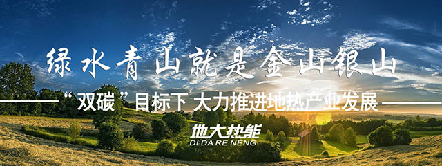 貴州省落實地熱+清潔能源 助推鄉(xiāng)村振興-專業(yè)地熱開發(fā)利用-地大熱能 貴州省落實地熱+清潔能源 助推鄉(xiāng)村振興-專業(yè)地熱開發(fā)利用-地大熱能