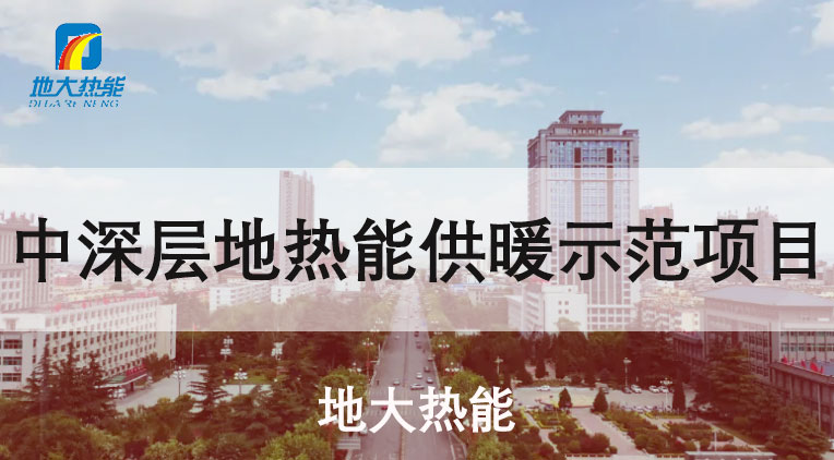 陜西省韓城“地熱+”集中供暖:煤改清潔能源替代 穩(wěn)定采暖-地大熱能 陜西省韓城“地熱+”集中供暖:煤改清潔能源替代 穩(wěn)定采暖-地大熱能