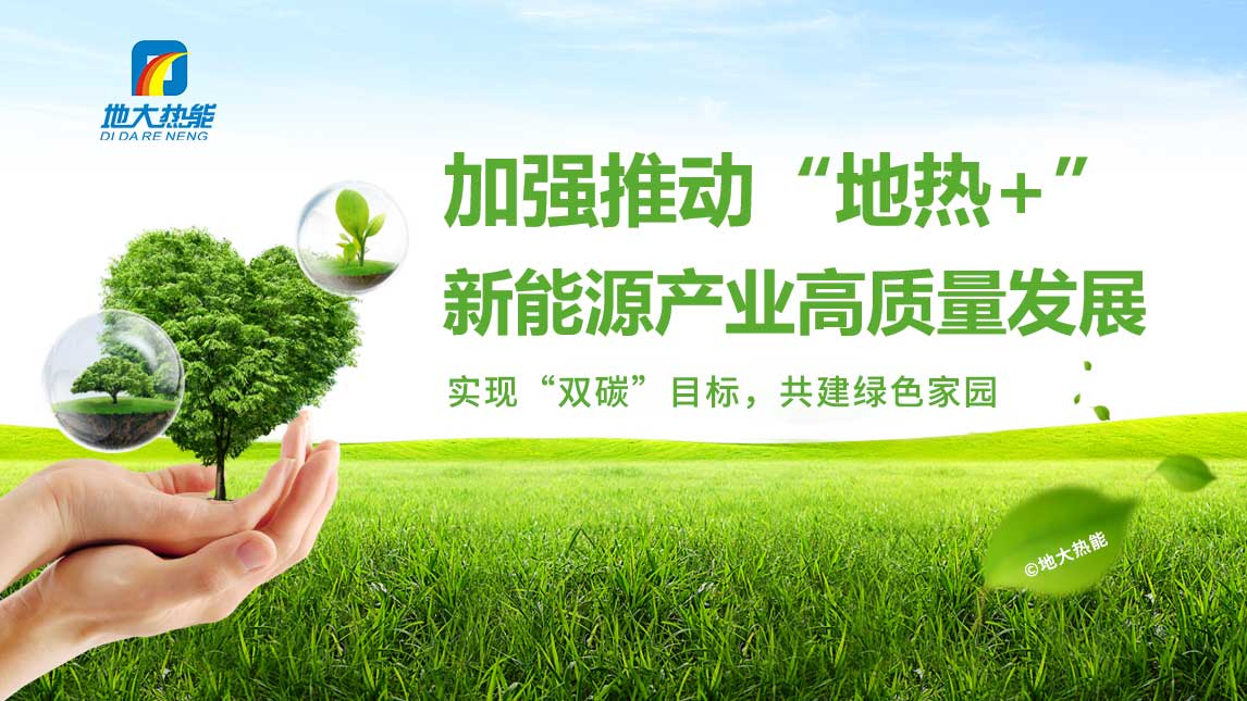 政策支持仍需加碼 地熱能開發(fā)利用期待熱起來-地大熱能 政策支持仍需加碼 地熱能開發(fā)利用期待熱起來-地大熱能