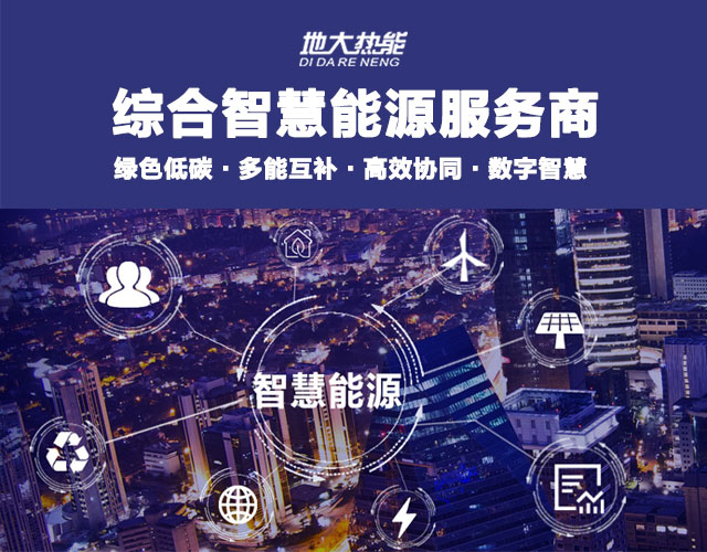 地大熱能：智慧能源管理系統(tǒng)優(yōu)勢(shì) 助力實(shí)現(xiàn)“碳達(dá)峰”、“碳中和”目標(biāo)