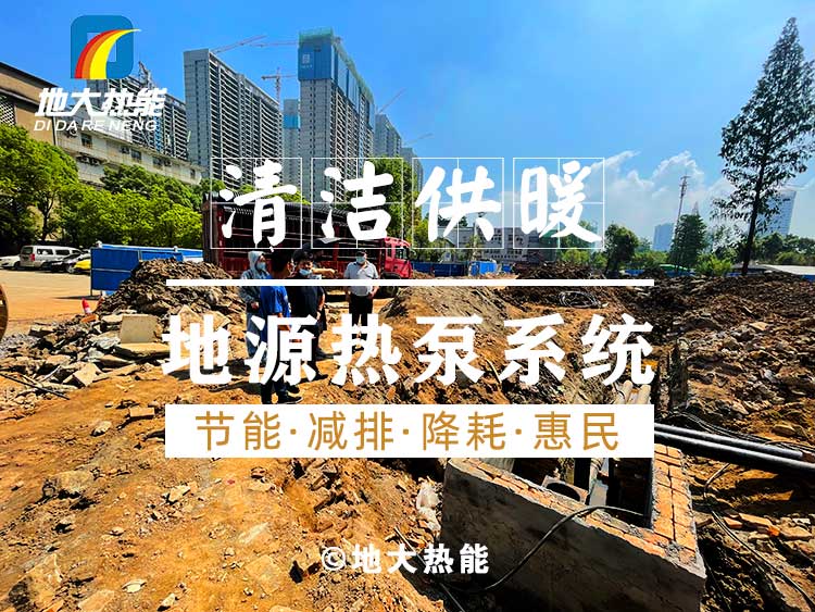 淺層地熱地源熱泵清潔供暖系統(tǒng)助力武漢公共建筑成為工程示范-地大熱能 淺層地熱地源熱泵清潔供暖系統(tǒng)助力武漢公共建筑成為工程示范-地大熱能