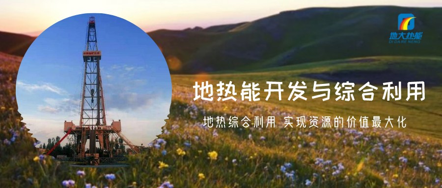 地?zé)豳Y源直接利用居世界首位，發(fā)展地?zé)嵊兄趯?shí)現(xiàn)能源多樣性-地大熱能