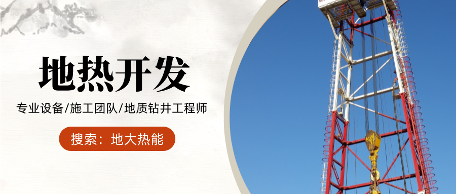 地大熱能：為什么很多地區(qū)關(guān)停地?zé)峋?？你們的鉆井工程技術(shù)達(dá)標(biāo)了嗎？