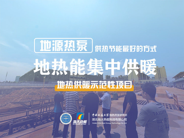 北苑家園地熱供暖示范項目-地源熱泵(水源熱泵)系統(tǒng)集中供熱-地大熱能 北苑家園地熱供暖示范項目-地源熱泵(水源熱泵)系統(tǒng)集中供熱-地大熱能