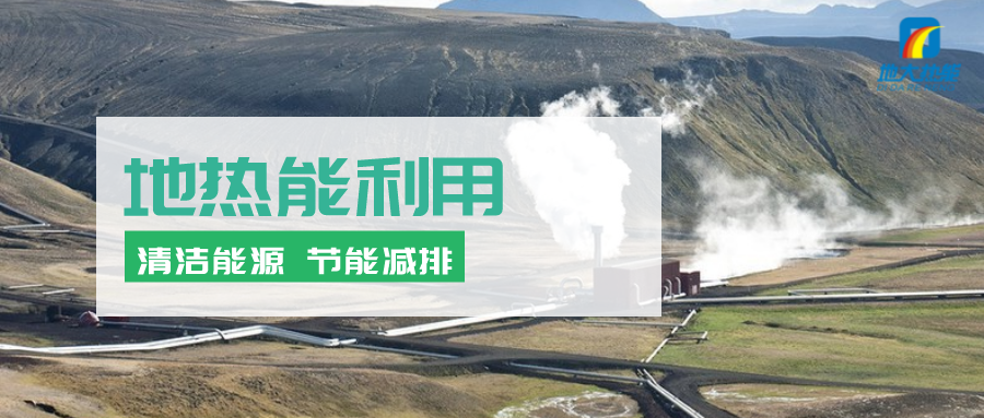 地?zé)崮茉凇笆奈濉逼陂g有怎樣的發(fā)展機遇？如何因地制宜發(fā)展地?zé)?地大熱能
