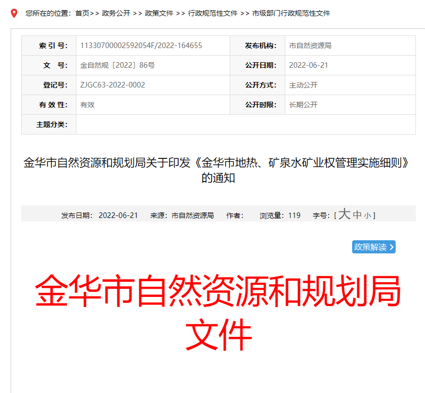 浙江金華市金華市地?zé)?、礦泉水礦業(yè)權(quán)管理實(shí)施細(xì)則發(fā)布-地?zé)豳Y源開(kāi)發(fā)-地大熱能