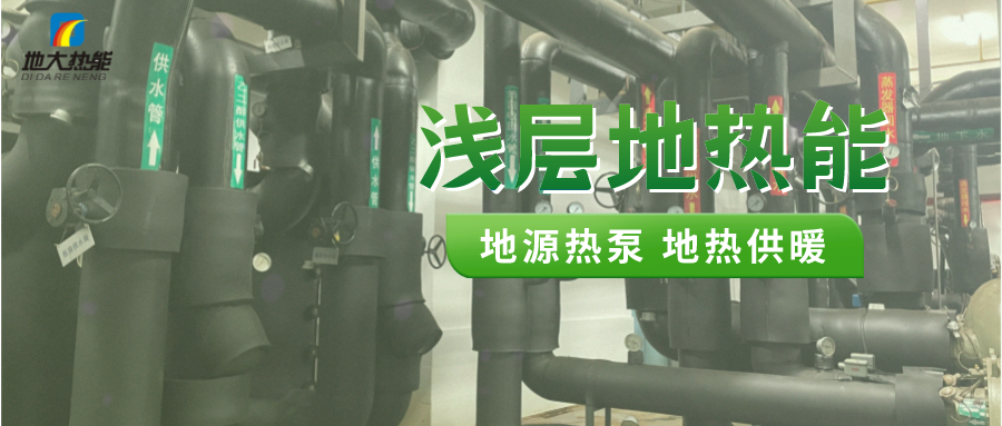 熱泵供熱市場(chǎng)需求前景廣闊，節(jié)能減碳潛力巨大-熱泵系統(tǒng)供暖制冷-地大熱能