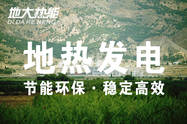 我國(guó)地?zé)岚l(fā)電技術(shù)歷史和現(xiàn)狀-干熱巖發(fā)電-地?zé)岚l(fā)電投資-地大熱能