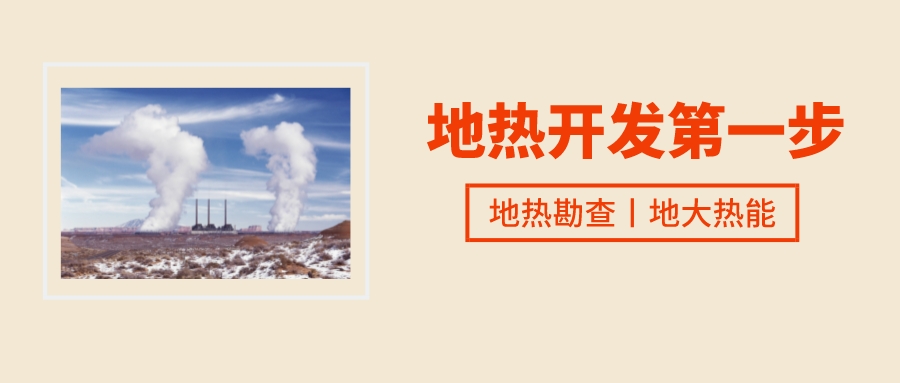 雄安新區(qū)地熱利用的“雄安模式” 打造成為“地熱+”全球樣板-地熱資源開發(fā)利用-地大熱能 雄安新區(qū)地熱利用的“雄安模式” 打造成為“地熱+”全球樣板-地熱資源開發(fā)利用-地大熱能