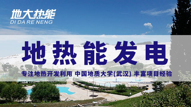 地?zé)嵬顿Y！七個階段快速了解地?zé)岚l(fā)電項目開發(fā)-地?zé)崮荛_發(fā)利用-地大熱能