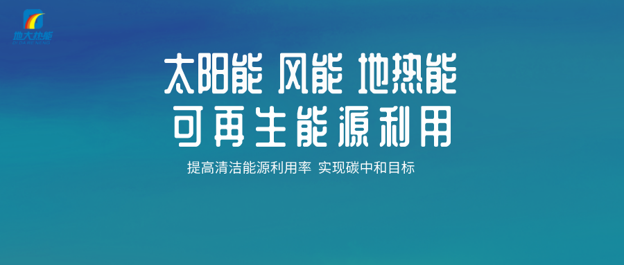地熱能等新能源可再生清潔能源在城市綠色建筑中的應用-地大熱能 地熱能等新能源可再生清潔能源在城市綠色建筑中的應用-地大熱能