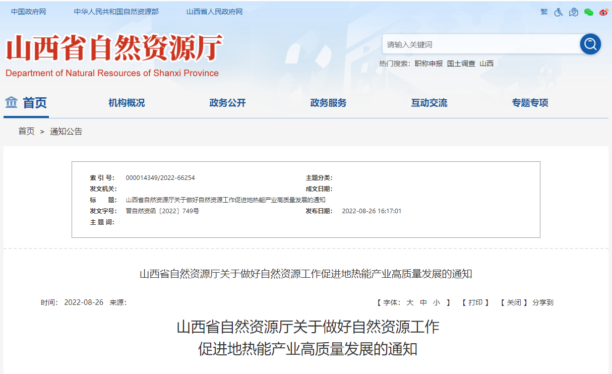 山西省促進地熱能產(chǎn)業(yè)高質量發(fā)展通知-地熱能開發(fā)利用-地大熱能 山西省促進地熱能產(chǎn)業(yè)高質量發(fā)展通知-地熱能開發(fā)利用-地大熱能