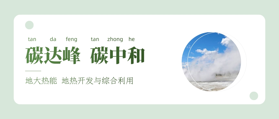 丁仲禮院士:從“碳源”和“碳匯”兩方面理解碳中和-雙碳目標(biāo)-地大熱能 丁仲禮院士:從“碳源”和“碳匯”兩方面理解碳中和-雙碳目標(biāo)-地大熱能