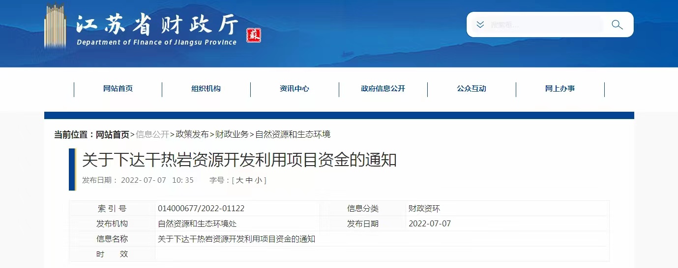 17933萬元！江蘇省資助干熱巖資源開發(fā)利用-地?zé)崮芾?地大熱能