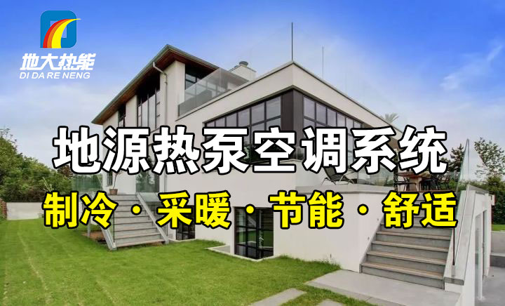 劃重點(diǎn)！多種供熱制冷方案優(yōu)缺點(diǎn) 一定有適合你的-熱泵系統(tǒng)供暖-地大熱能