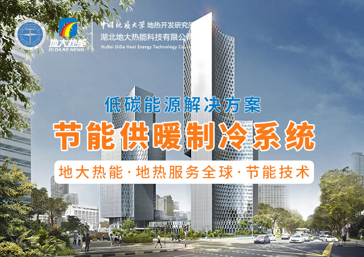 節(jié)省30%能源！全國首個地?zé)峁┠艿吞夹@采用江水源熱泵技術(shù)-地大熱能