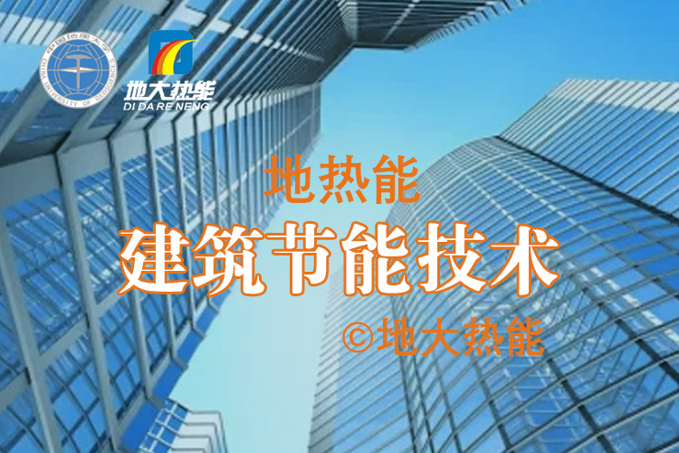 地源熱泵系統(tǒng)應(yīng)用于辦公樓大型項(xiàng)目-建筑節(jié)能-地大熱能 地源熱泵系統(tǒng)應(yīng)用于辦公樓大型項(xiàng)目-建筑節(jié)能-地大熱能