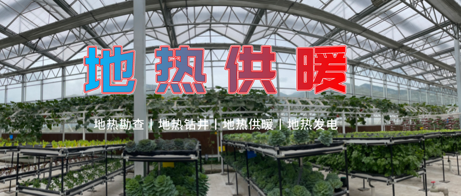 濟南推廣地熱農(nóng)業(yè)供暖+溫室大棚綜合利用-地熱開發(fā)利用-地大熱能 濟南推廣地熱農(nóng)業(yè)供暖+溫室大棚綜合利用-地熱開發(fā)利用-地大熱能