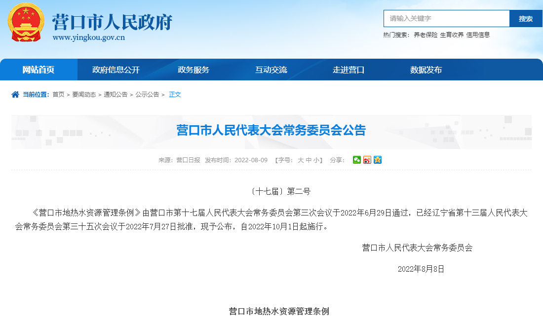 營口市地?zé)崴Y源管理條例:加強地?zé)崴Y源的合理開發(fā)利用-地大熱能 營口市地?zé)崴Y源管理條例:加強地?zé)崴Y源的合理開發(fā)利用-地大熱能