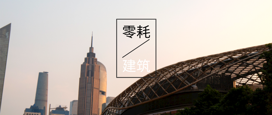 “雙碳”目標(biāo)下如何實(shí)現(xiàn)近零能耗建筑的節(jié)能-可再生能源降耗技術(shù)-地大熱能 “雙碳”目標(biāo)下如何實(shí)現(xiàn)近零能耗建筑的節(jié)能-可再生能源降耗技術(shù)-地大熱能