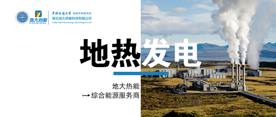 地熱發(fā)電是國際能源領域的關注熱點-地大熱能 地熱發(fā)電是國際能源領域的關注熱點-地大熱能