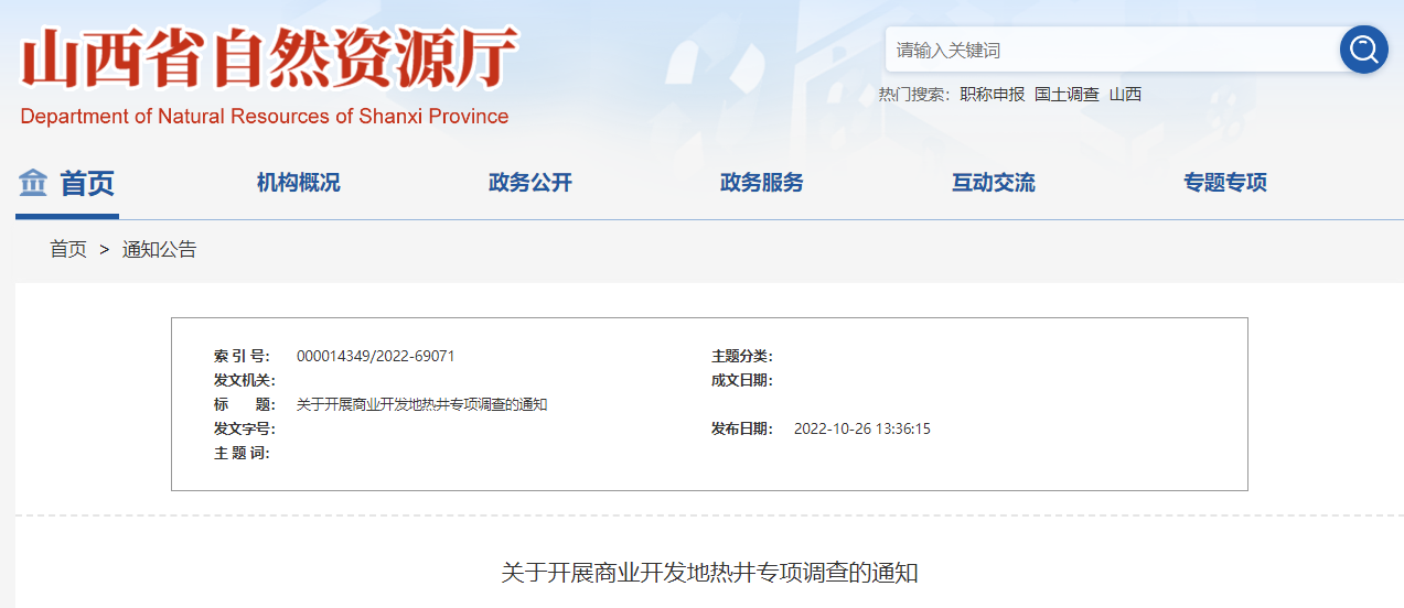 山西省自然資源廳:開展商業(yè)開發(fā)地?zé)峋畬m椪{(diào)查-地大熱能 山西省自然資源廳:開展商業(yè)開發(fā)地?zé)峋畬m椪{(diào)查-地大熱能