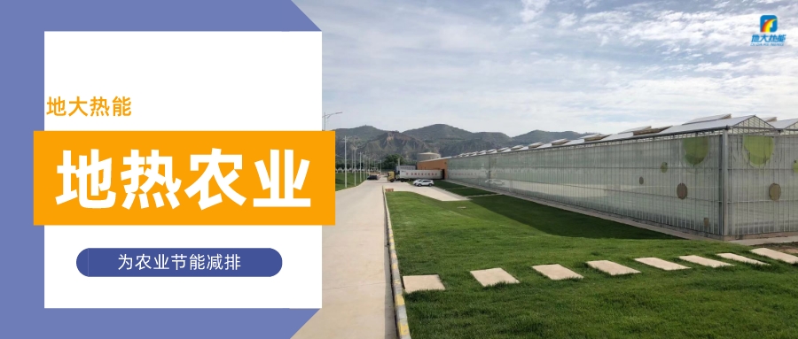 美國地熱溫室及地熱養(yǎng)殖的應(yīng)用案例-地大熱能 美國地熱溫室及地熱養(yǎng)殖的應(yīng)用案例-地大熱能