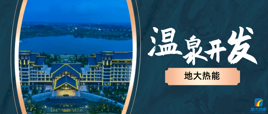 地?zé)釡厝木C合開(kāi)發(fā)利用流程-地大熱能 地?zé)釡厝木C合開(kāi)發(fā)利用流程-地大熱能