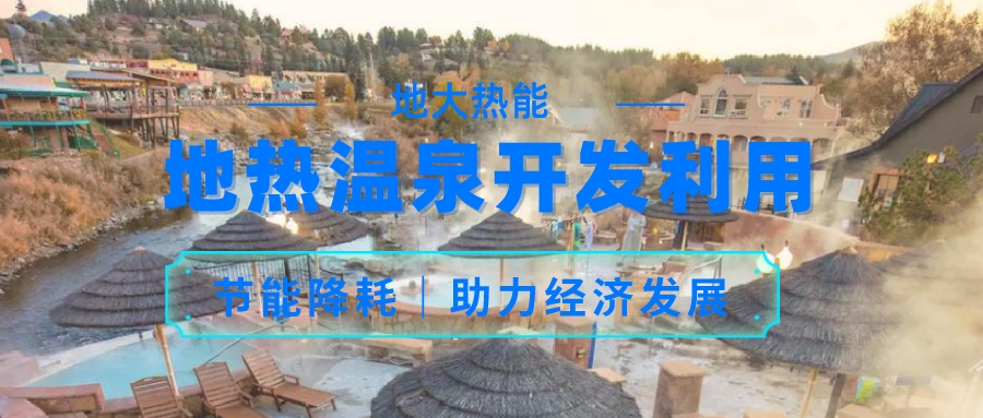 帕戈薩小鎮(zhèn)地?zé)帷皽厝?”資源綜合利用 促進(jìn)經(jīng)濟(jì)增長(zhǎng)-地大熱能 帕戈薩小鎮(zhèn)地?zé)帷皽厝?”資源綜合利用 促進(jìn)經(jīng)濟(jì)增長(zhǎng)-地大熱能