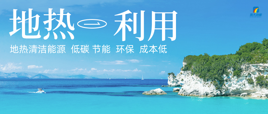 多吉、王貴玲：加大深部熱能探采技術(shù)攻關(guān) 持續(xù)推進(jìn)地?zé)豳Y源規(guī)模化開發(fā)-地大熱能