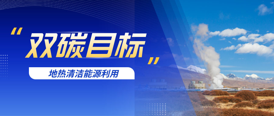 我國(guó)中深層地?zé)豳Y源賦存特征及利用-地大熱能 我國(guó)中深層地?zé)豳Y源賦存特征及利用-地大熱能
