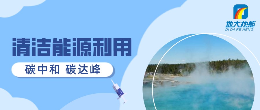 重磅發(fā)布！2022年中國地熱大事記-地大熱能