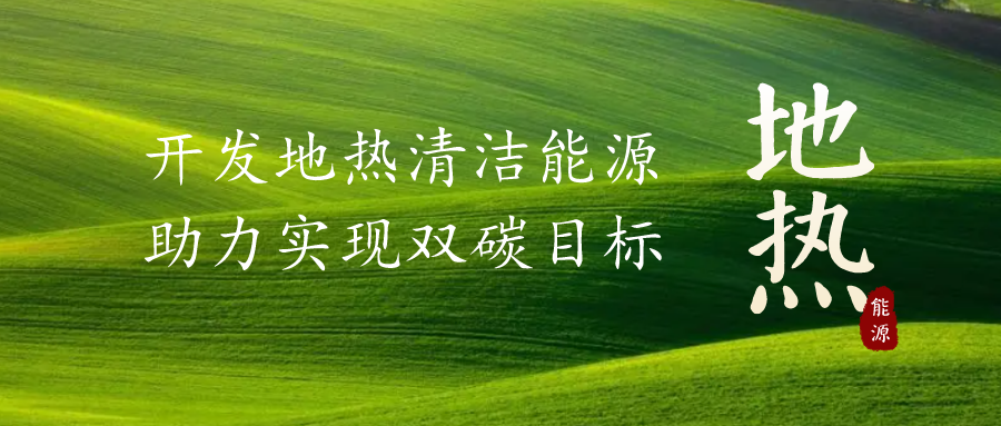重磅發(fā)布！2022年中國地熱大事記-地大熱能