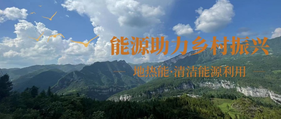 在向“雙碳”目標前進的過程中，農(nóng)村清潔供暖如何破局？-地大熱能