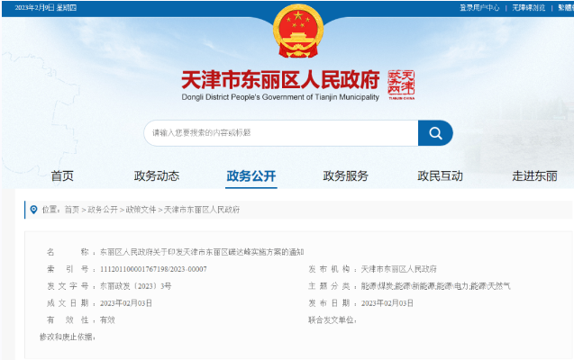 天津市東麗區(qū)碳達峰：有序開發(fā)中深層水熱型地熱能，推廣梯級利用技術-地大熱能