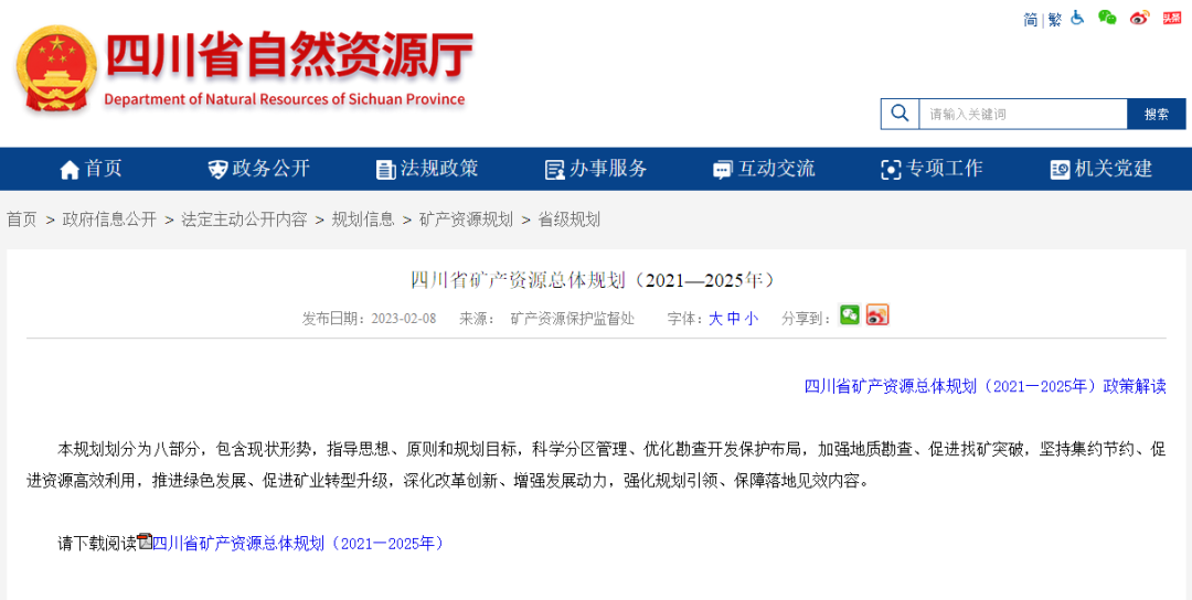 四川省礦產(chǎn)資源總體規(guī)劃發(fā)布，地?zé)豳Y源勘查成重頭戲-地大熱能