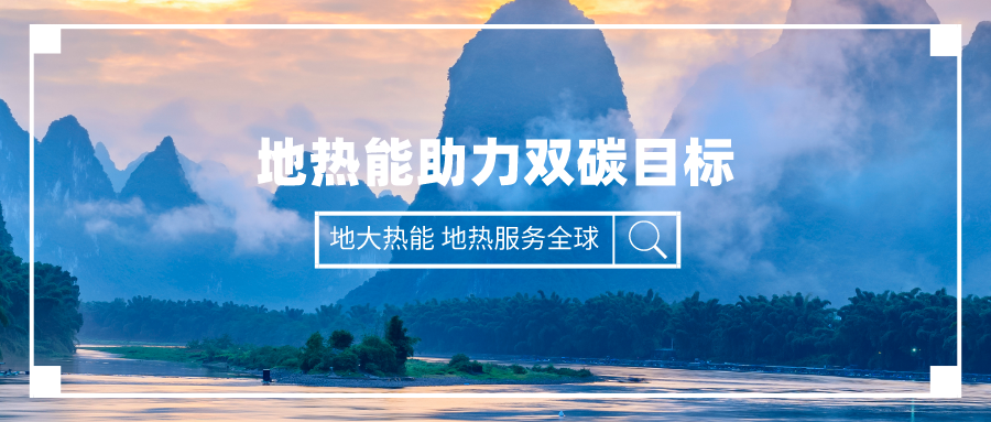 “十四五” 地?zé)崮墚a(chǎn)業(yè)迎來高質(zhì)量躍升發(fā)展-地大熱能 “十四五” 地?zé)崮墚a(chǎn)業(yè)迎來高質(zhì)量躍升發(fā)展-地大熱能