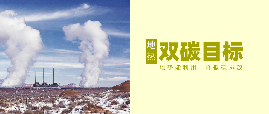 “十四五” 地?zé)崮墚a(chǎn)業(yè)迎來高質(zhì)量躍升發(fā)展-地大熱能 “十四五” 地?zé)崮墚a(chǎn)業(yè)迎來高質(zhì)量躍升發(fā)展-地大熱能