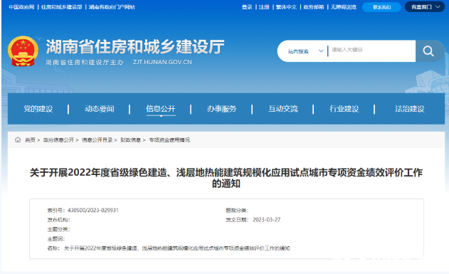 湖南開展淺層地?zé)崮軕?yīng)用專項資金績效評價-地大熱能 湖南開展淺層地?zé)崮軕?yīng)用專項資金績效評價-地大熱能