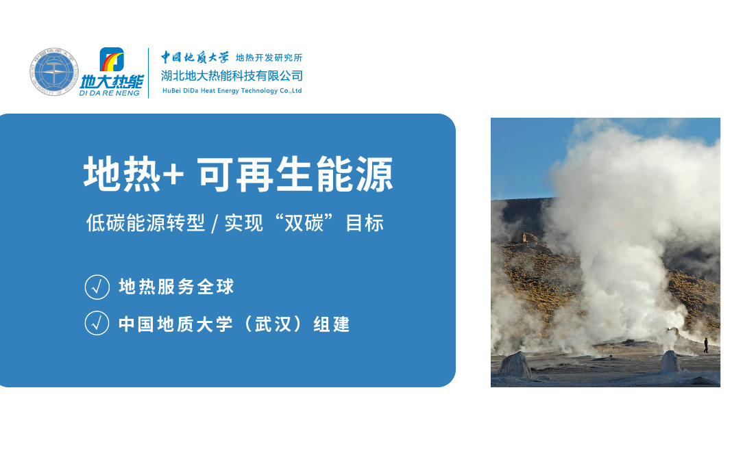 發(fā)展地?zé)崂卯a(chǎn)業(yè) 促進(jìn)低碳能源轉(zhuǎn)型 實(shí)現(xiàn)“雙碳”目標(biāo)-地大熱能 發(fā)展地?zé)崂卯a(chǎn)業(yè) 促進(jìn)低碳能源轉(zhuǎn)型 實(shí)現(xiàn)“雙碳”目標(biāo)-地大熱能