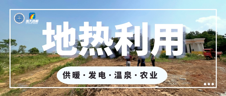 2023年世界地熱大會在北京舉行 地熱產(chǎn)業(yè)駛入發(fā)展快車道-地大熱能 2023年世界地熱大會在北京舉行 地熱產(chǎn)業(yè)駛入發(fā)展快車道-地大熱能