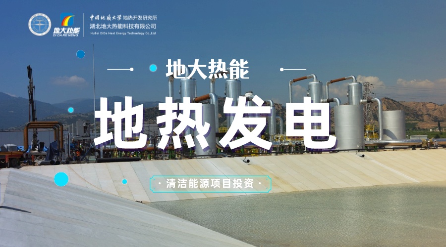 中國地?zé)嶂苯永萌虻谝?地?zé)岚l(fā)電發(fā)展緩慢的原因是什么？地大熱能