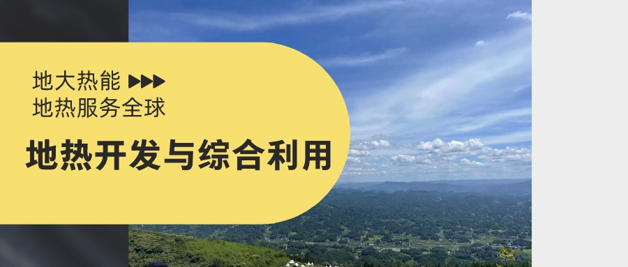 關(guān)于促進(jìn)我國(guó)地?zé)岙a(chǎn)業(yè)發(fā)展的建議-地大熱能 關(guān)于促進(jìn)我國(guó)地?zé)岙a(chǎn)業(yè)發(fā)展的建議-地大熱能